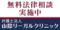 無料法律相談実施中 弁護士法人 山陰リーガルクリニック